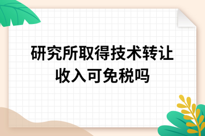 研究所技术转让与技术服务收入免税政策解析
