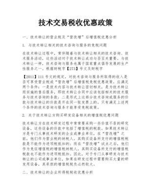 技术交易免征营业税业务内容简要说明